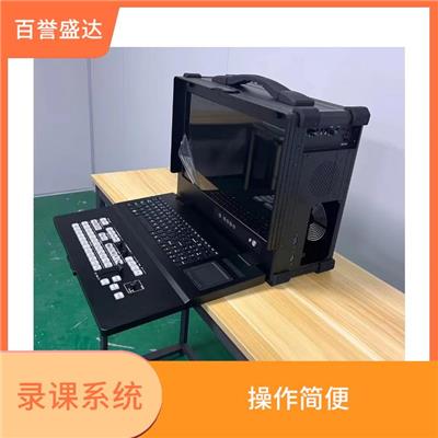 多媒体录播一体机 使用方便 环境适应性强