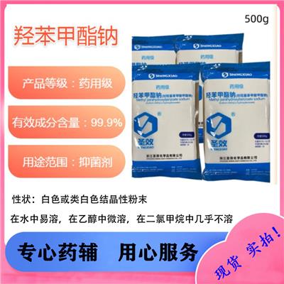 羟苯甲酯 药用辅料抑菌防腐剂 1kg起售