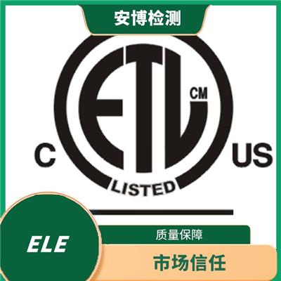 ETL认证办理流程时间介绍 促进企业发展 符合相关的业界标准