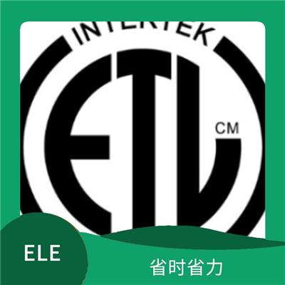 ETL认证在哪里办理具体流程 强化品质管理 满足多项检测需求