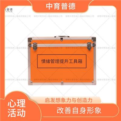 长沙团队心理咨询活动室 认识自身潜能 为融洽地与群体合作