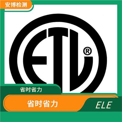 ETL认证办理流程时间介绍 增加市场机会 可顺利进入北美市场