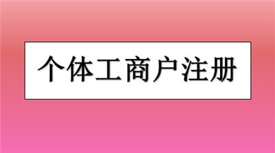 如何在宝坻区申请个体工商户营业执照？