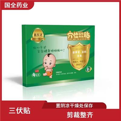 三伏贴 厚度均匀 置阴凉干燥处保存
