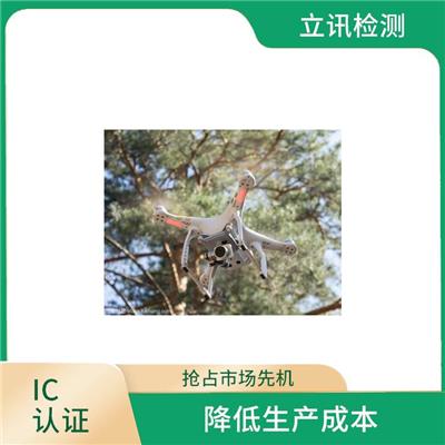 ic测试认证 省力省心 提高产品竞争力