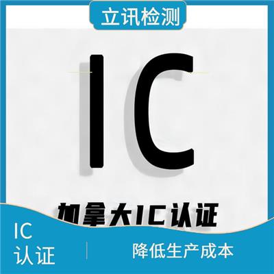 ic认证费用 科学准确 控制市场风险