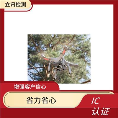 ic认证蓝牙 省力省心 提高产品竞争力