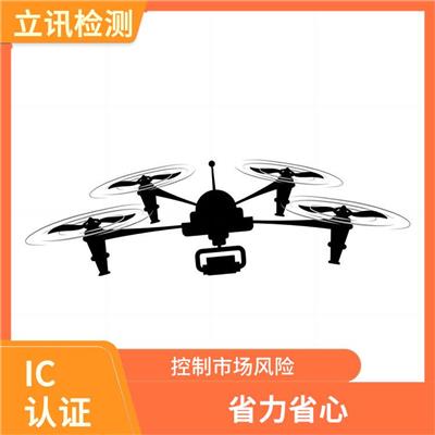 ic认证收费 省力省心 提高产品竞争力