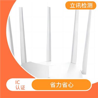 加拿大ic认证 省力省心 增强客户信心