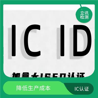ic标准认证 真实有效 提高产品竞争力