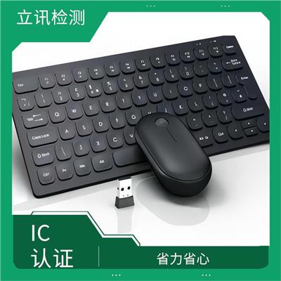 公司ic认证 科学准确 抢占市场先机