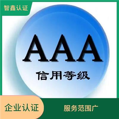 AAA信用等级证书办理费用 提升产品质量 稳定经营运作