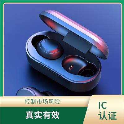 ic认证 降低生产成本 抢占市场先机