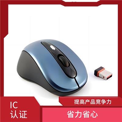 办理ic认证折扣 降低生产成本 增强客户信心
