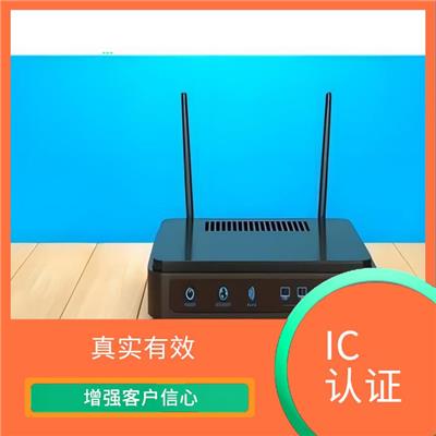 ic产品认证 真实有效 提高产品竞争力