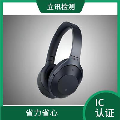 ic测试认证 省力省心 控制市场风险