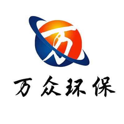 巩义市万众环保科技有限公司