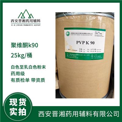 药用辅料聚维酮k90 25kg一桶带资质 黏合剂