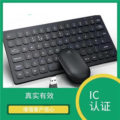 ic认证收费 科学准确 增强客户信心