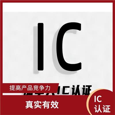 公司ic认证 省力省心 提高产品竞争力
