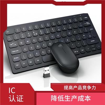 ic加拿大认证 降低生产成本 控制市场风险