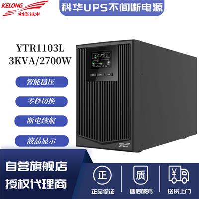 科华UPS不间断电源YTR1103L 3KVA/2400W长效机