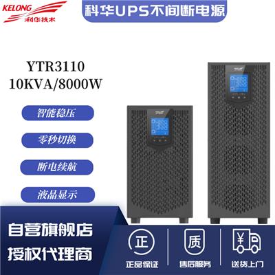 科华UPS不间断电源YTR3110 10KVA/8000W参数