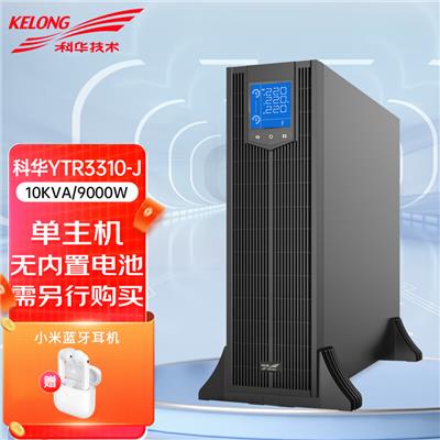 科华UPS电源YTR3310-J 10KVA/9000W在线式机架塔式互换