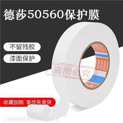 德莎TESA50560防刮擦保护胶带 金属表面保护膜金属漆面遮蔽