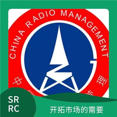 做SRRC认证时间多久如何加快 促成增强顾客满意的机会