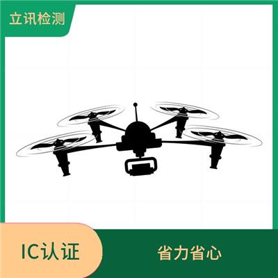 ic认证费用 降低生产成本 真实有效