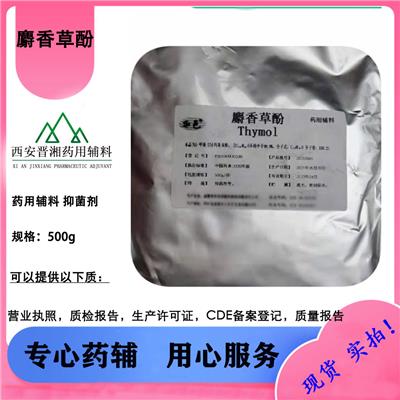 麝香草酚 食品级百里香酚 医药级标准 晋湘