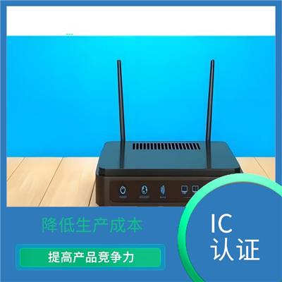 ic认证证书 科学准确 降低生产成本