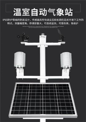 温室自动气象站 温室气象站