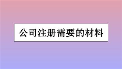 河西区注册科技公司需要什么手续？