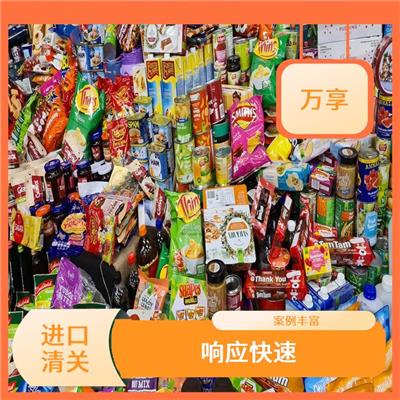 进口预包装食品报关 响应快速 提高通关速度