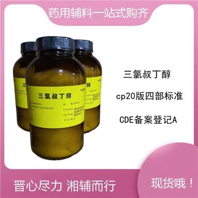 三氯叔丁醇 药用增塑剂 CP标准