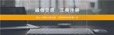 海淀区分公司核名注册 服务好 流程短 注重客户信息安全保密