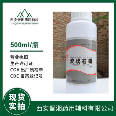 药用辅料液状石蜡 软膏基质 cp20版药典现货