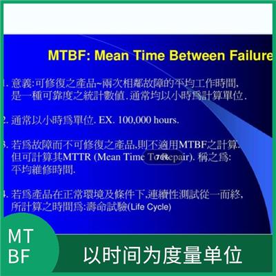 做MTBF的步骤是怎样的 以时间为度量单位