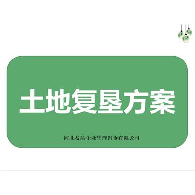 石家庄*土地复垦方案报告编写单位