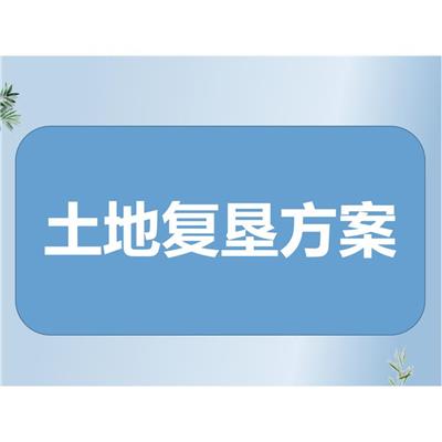 沧州泊头团队编写土地复垦方案报告编写机构
