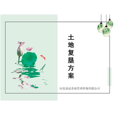 张家口康保代写土地复垦方案报告编写单位