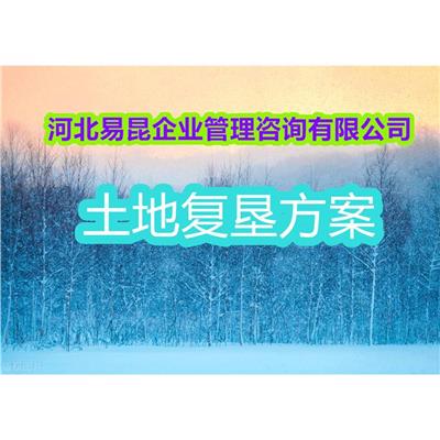 张家口涿鹿初稿快土地复垦方案报告编写单位