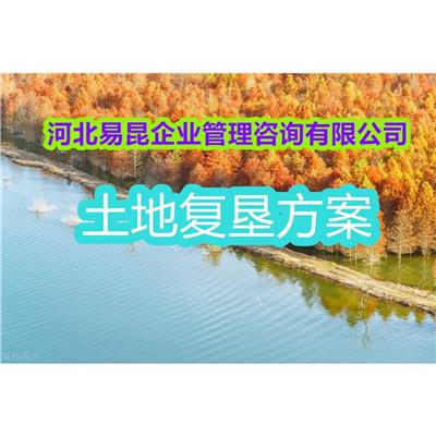 唐山丰润一对一土地复垦方案报告编写机构