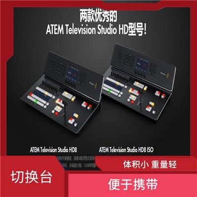 高清切换台 清晰度高 操作流程清晰