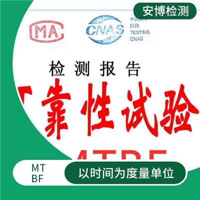 配电箱MTBF测试流程 以时间为度量单位