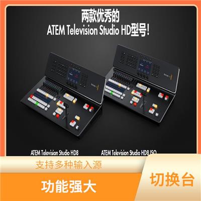 高清切换台 易于操作 可编程控制