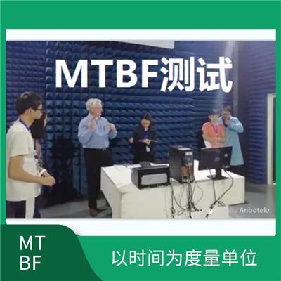 MTBF寿命试验哪里可以做 以时间为度量单位