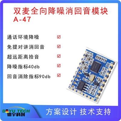 单双麦全向拾音降噪及回音消除模块 A-47